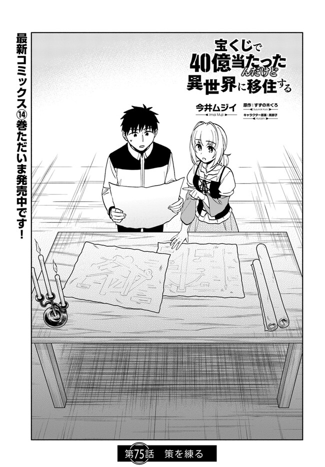 Takarakuji de 40-oku Atattan Dakedo Isekai ni Ijuu Suru Chap 75 - Next Chap 76