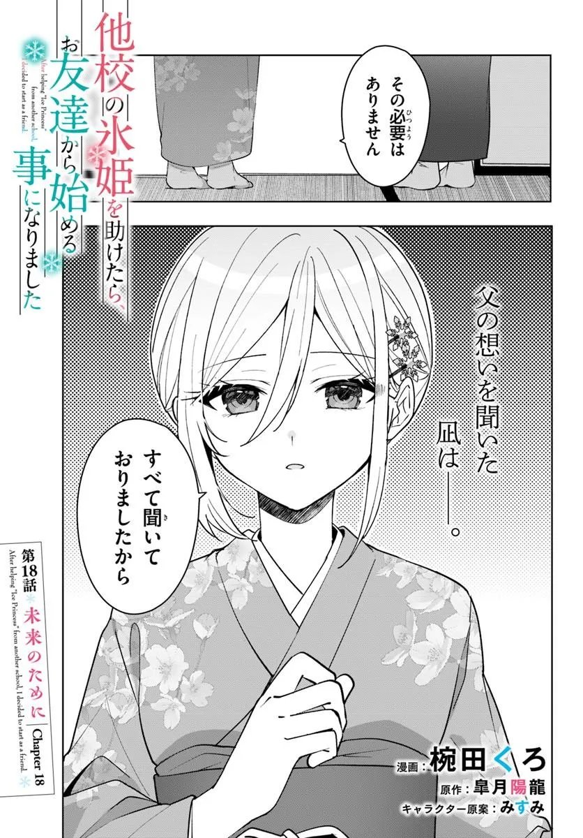 Takou no Koori Hime o Tasuketara, Otomodachi kara Hajimeru Koto ni Narimashita - Chapter 18.1 - Page 1