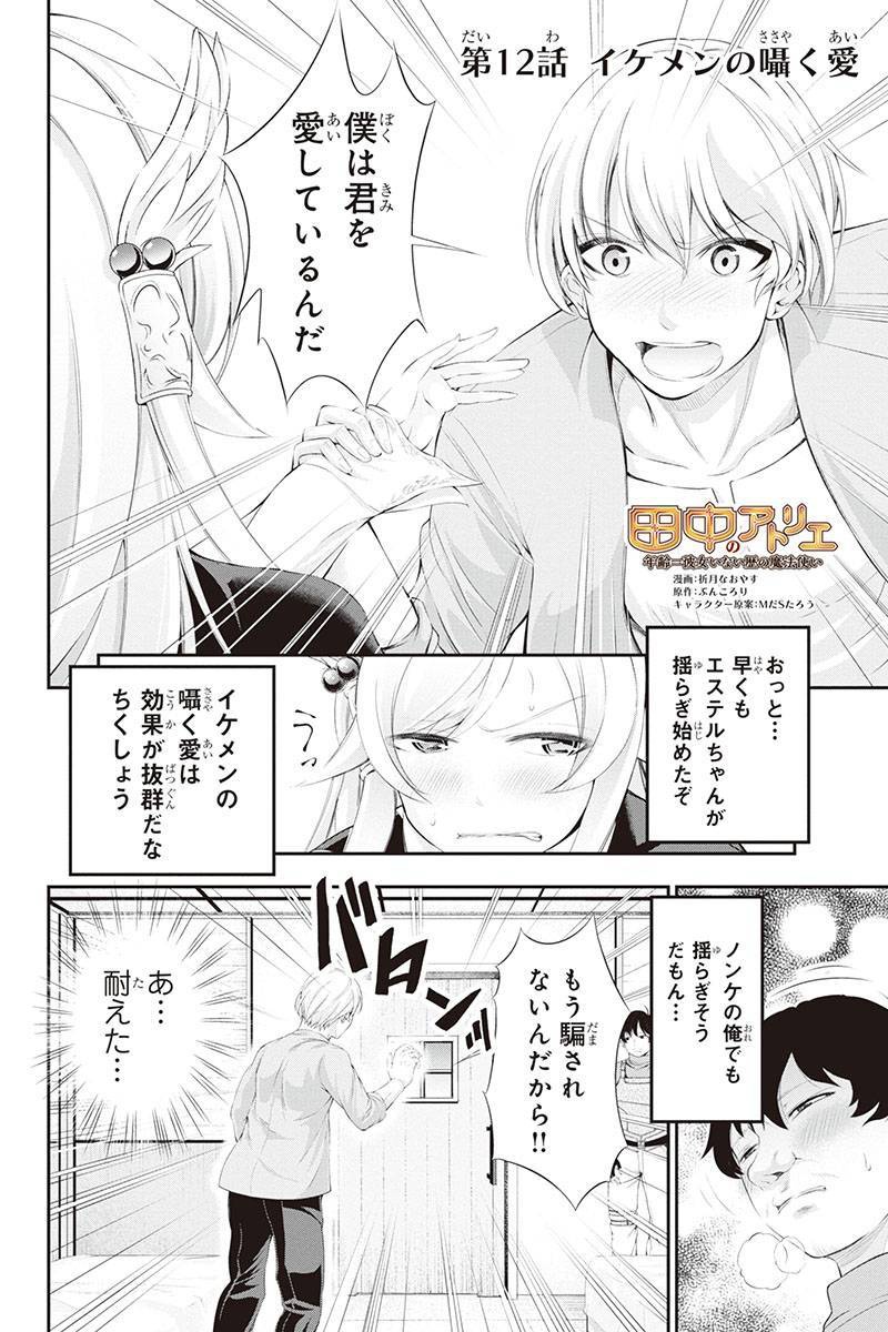 Tanaka - Nenrei Equal Kanojo Inaireki no Mahou Tsukai -The Comic - Chapter 12 - Page 2