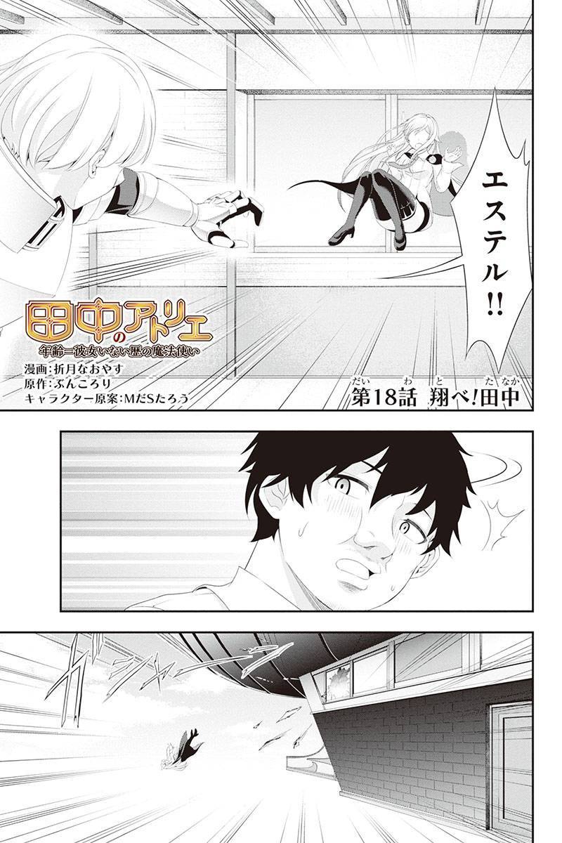 Tanaka - Nenrei Equal Kanojo Inaireki no Mahou Tsukai -The Comic - Chapter 18 - Page 1