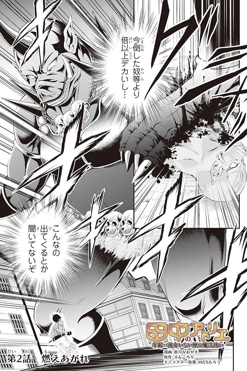 Tanaka - Nenrei Equal Kanojo Inaireki no Mahou Tsukai -The Comic - Chapter 2 - Page 1