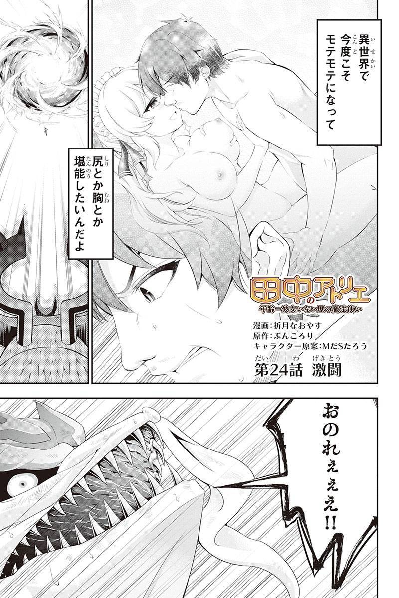 Tanaka - Nenrei Equal Kanojo Inaireki no Mahou Tsukai -The Comic - Chapter 24 - Page 1