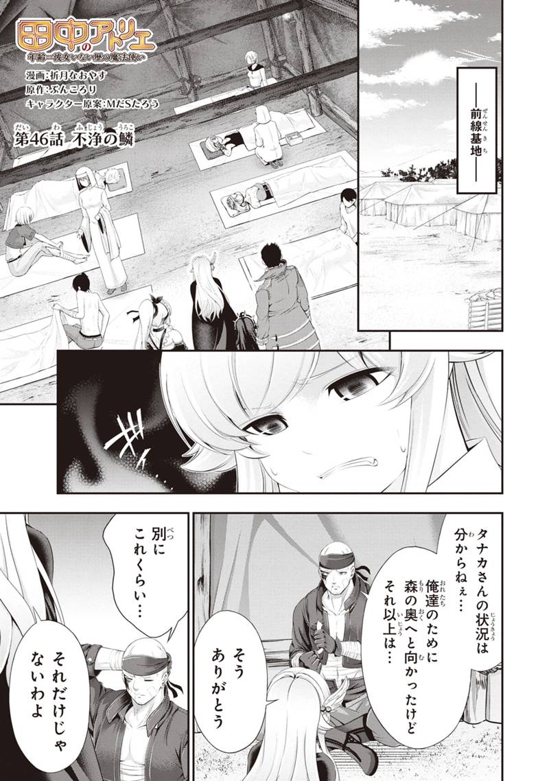 Tanaka - Nenrei Equal Kanojo Inaireki no Mahou Tsukai -The Comic - Chapter 46 - Page 1