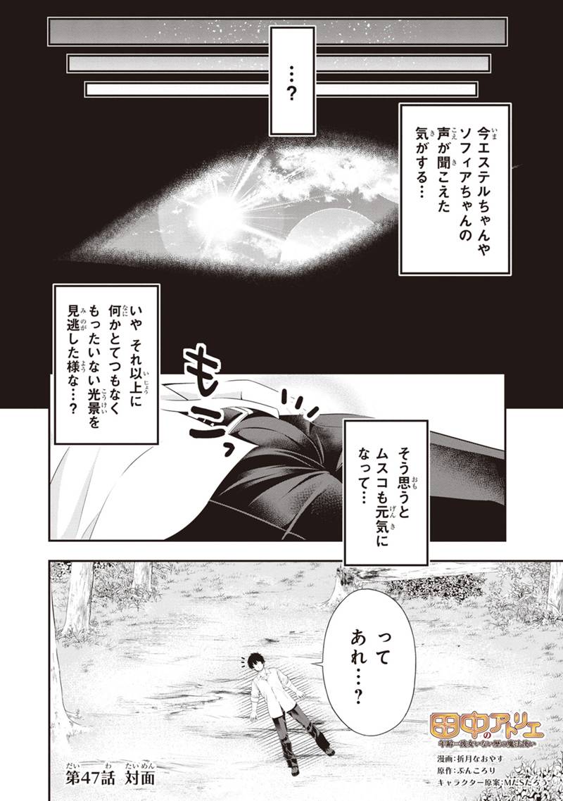 Tanaka - Nenrei Equal Kanojo Inaireki no Mahou Tsukai -The Comic - Chapter 47 - Page 1