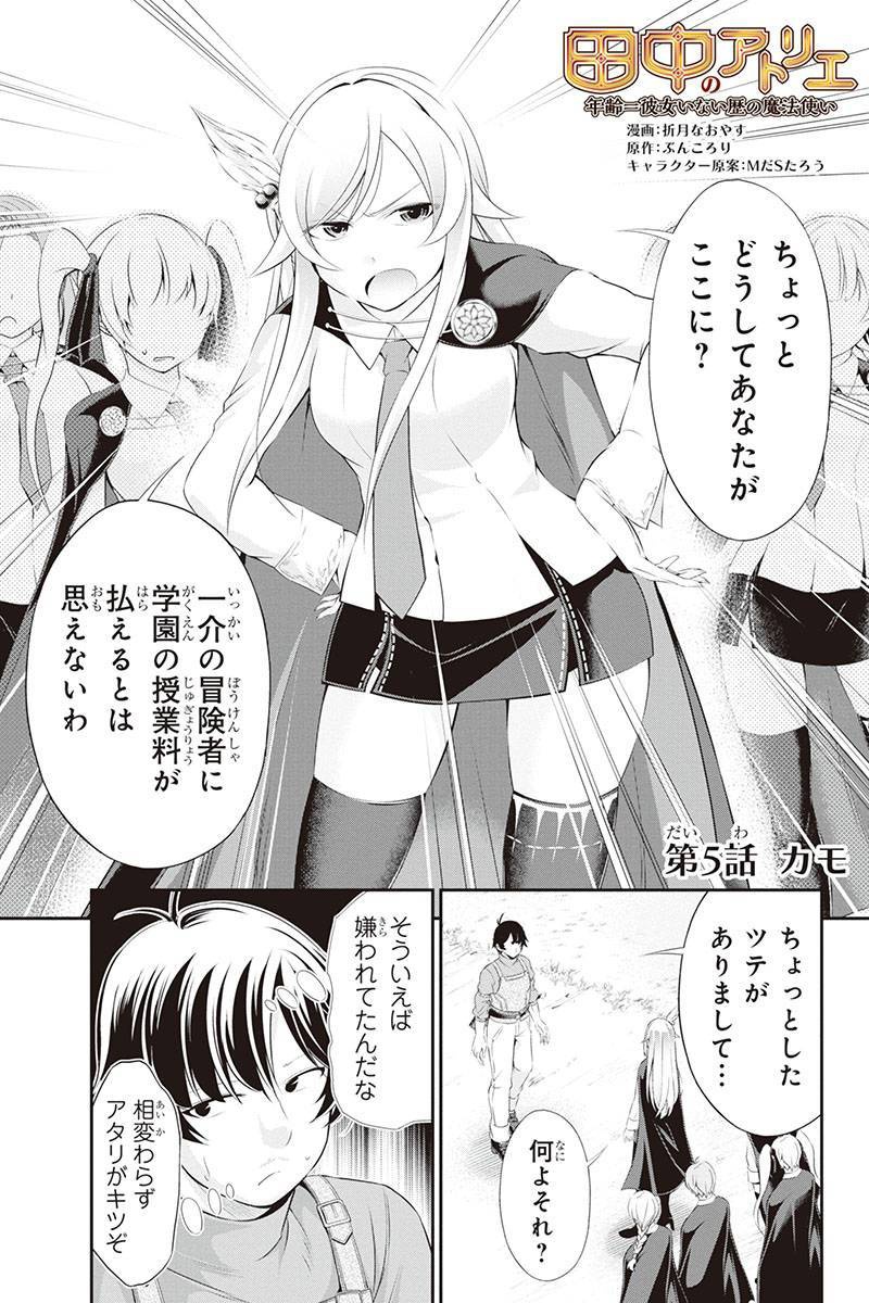 Tanaka - Nenrei Equal Kanojo Inaireki no Mahou Tsukai -The Comic - Chapter 5 - Page 1