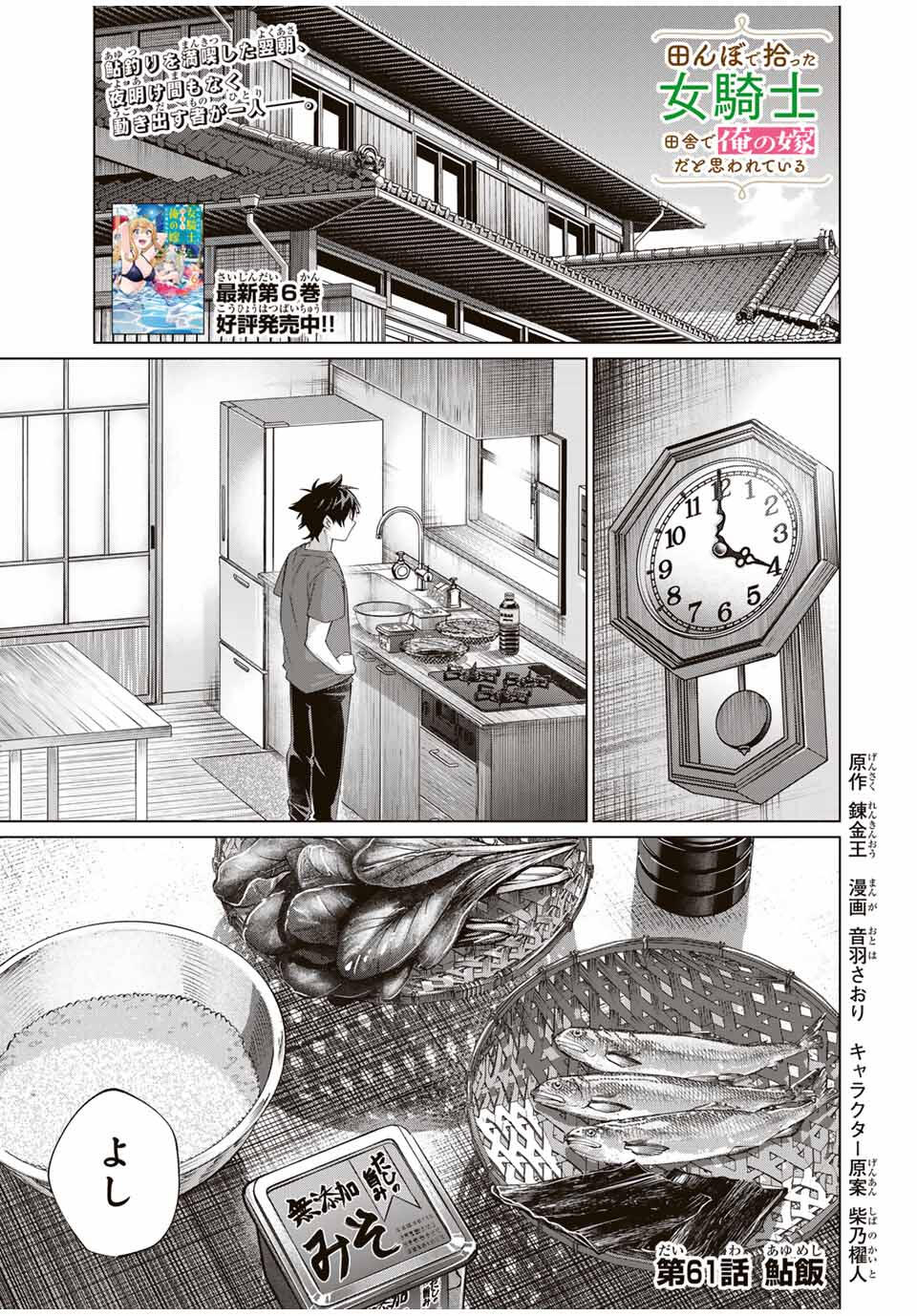 田んぼで拾った女騎士、田舎で俺の嫁だと思われている Chap 61 - Next Chap 62