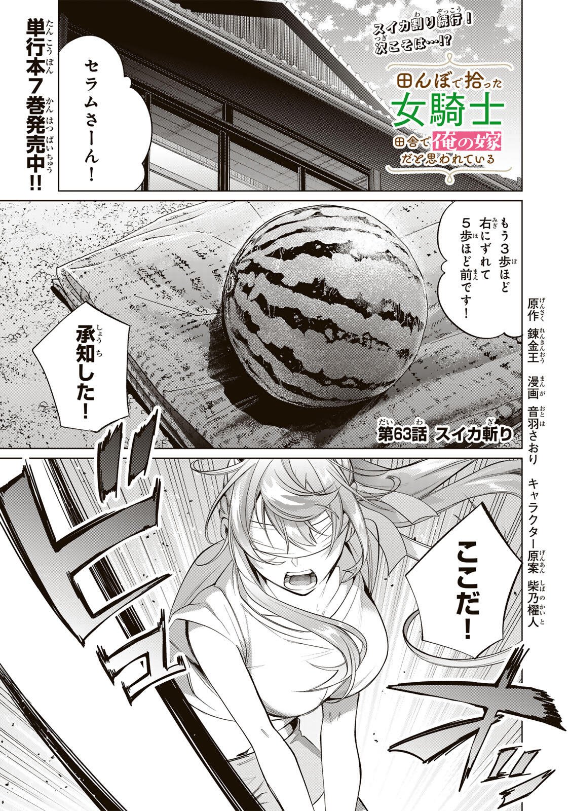 Tanbo de Hirotta Onna Kishi, Inaka de Ore no Yome da to Omowareteiru - Chapter 63 - Page 1