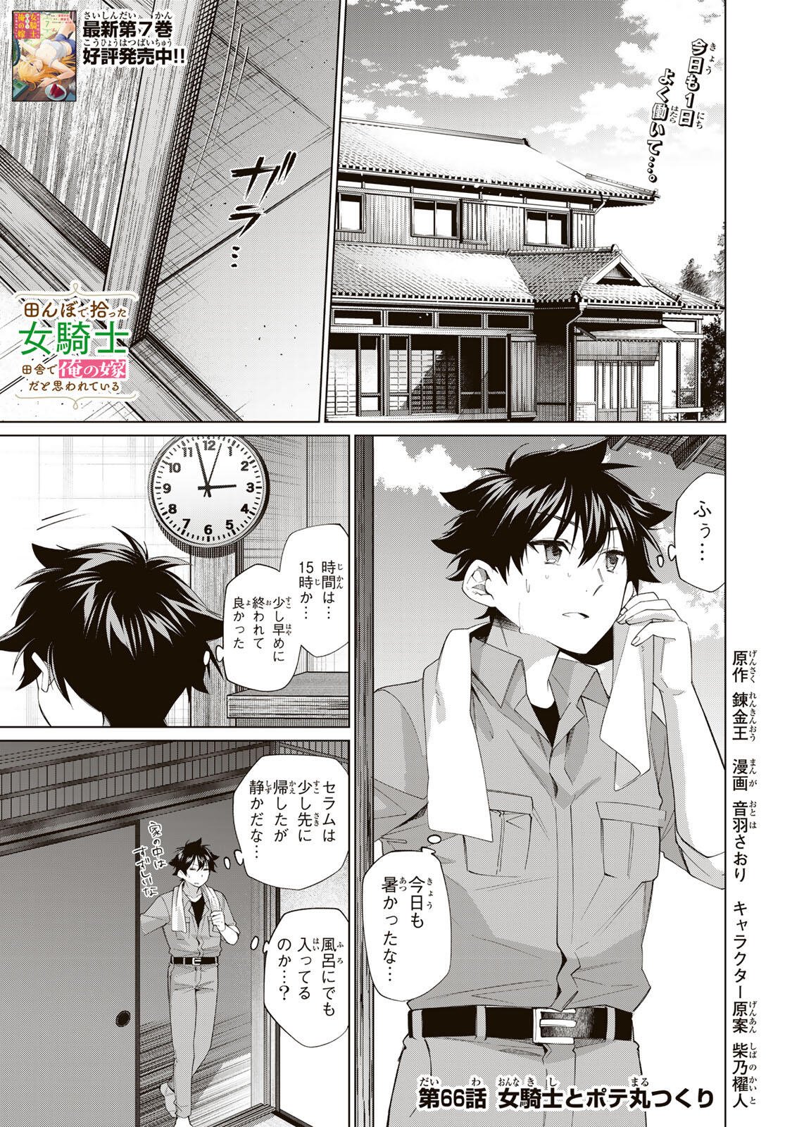 Tanbo de Hirotta Onna Kishi, Inaka de Ore no Yome da to Omowareteiru - Chapter 66 - Page 1