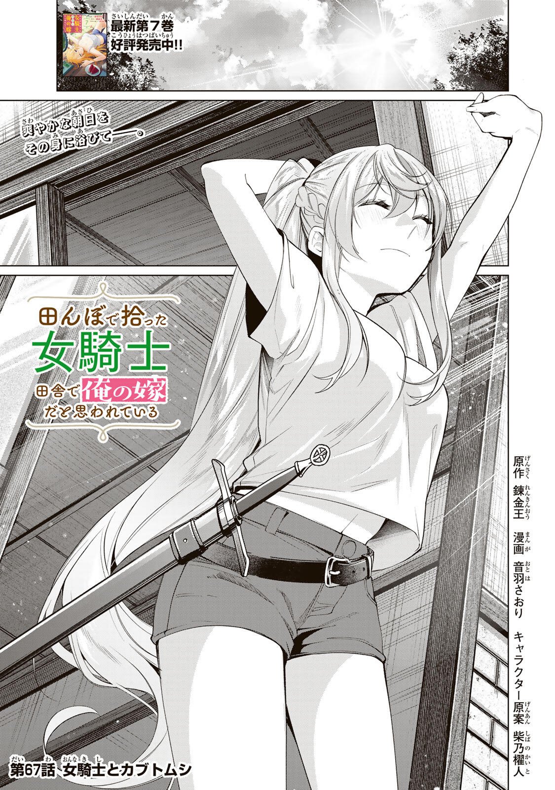 Tanbo de Hirotta Onna Kishi, Inaka de Ore no Yome da to Omowareteiru - Chapter 67 - Page 1