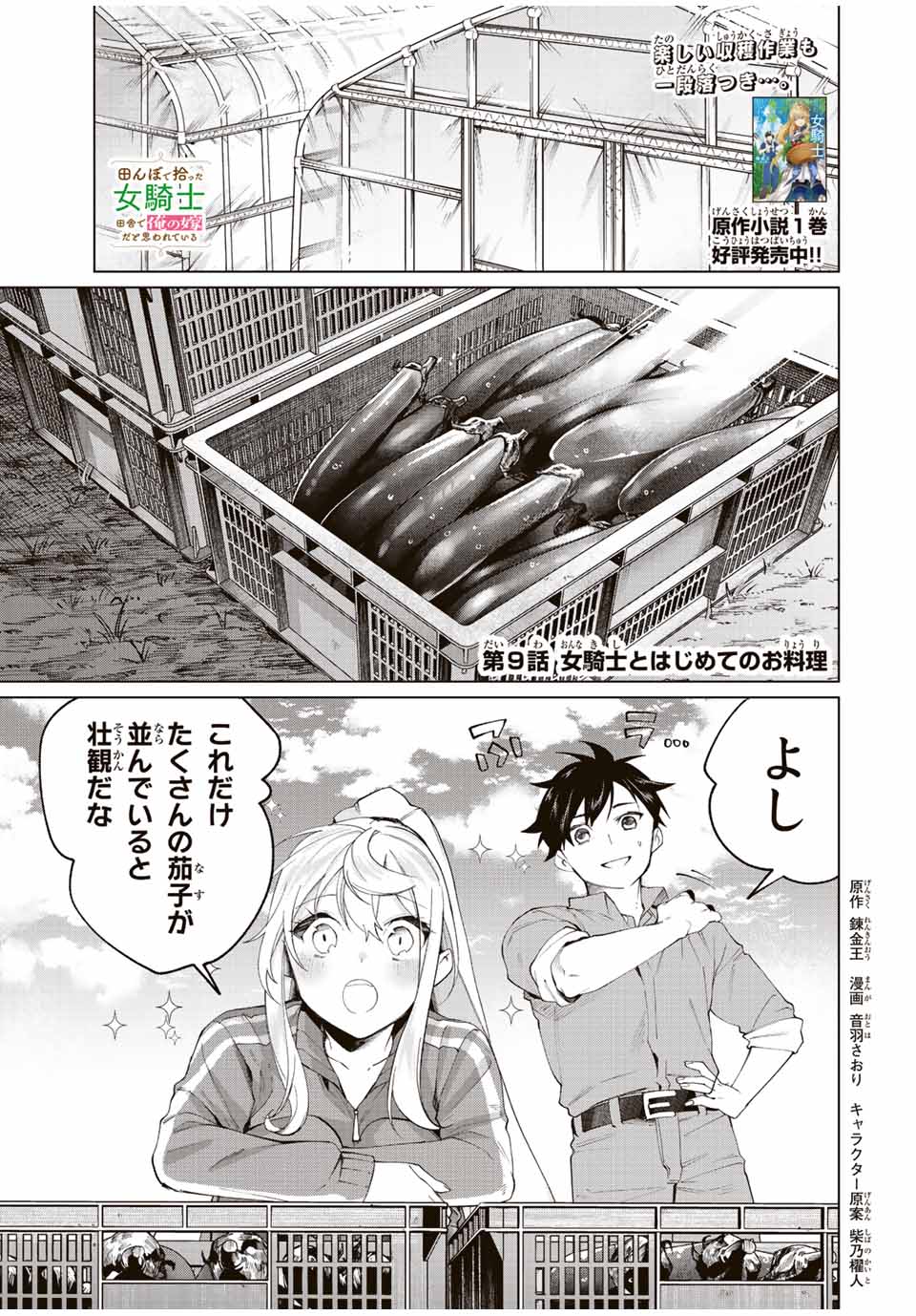 田んぼで拾った女騎士、田舎で俺の嫁だと思われている Chap 9 - Next Chap 10