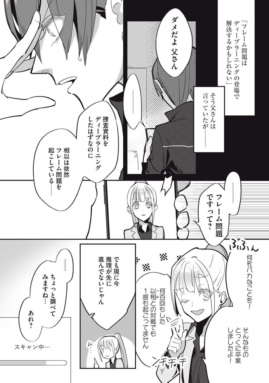 Tantei AI no Real Deep Learning - Chapter 3 - Page 7