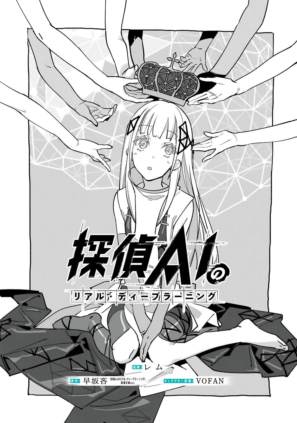 Tantei AI no Real Deep Learning - Chapter 4 - Page 1