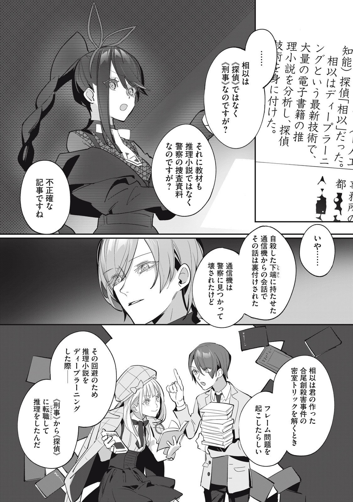 Tantei AI no Real Deep Learning - Chapter 5 - Page 10
