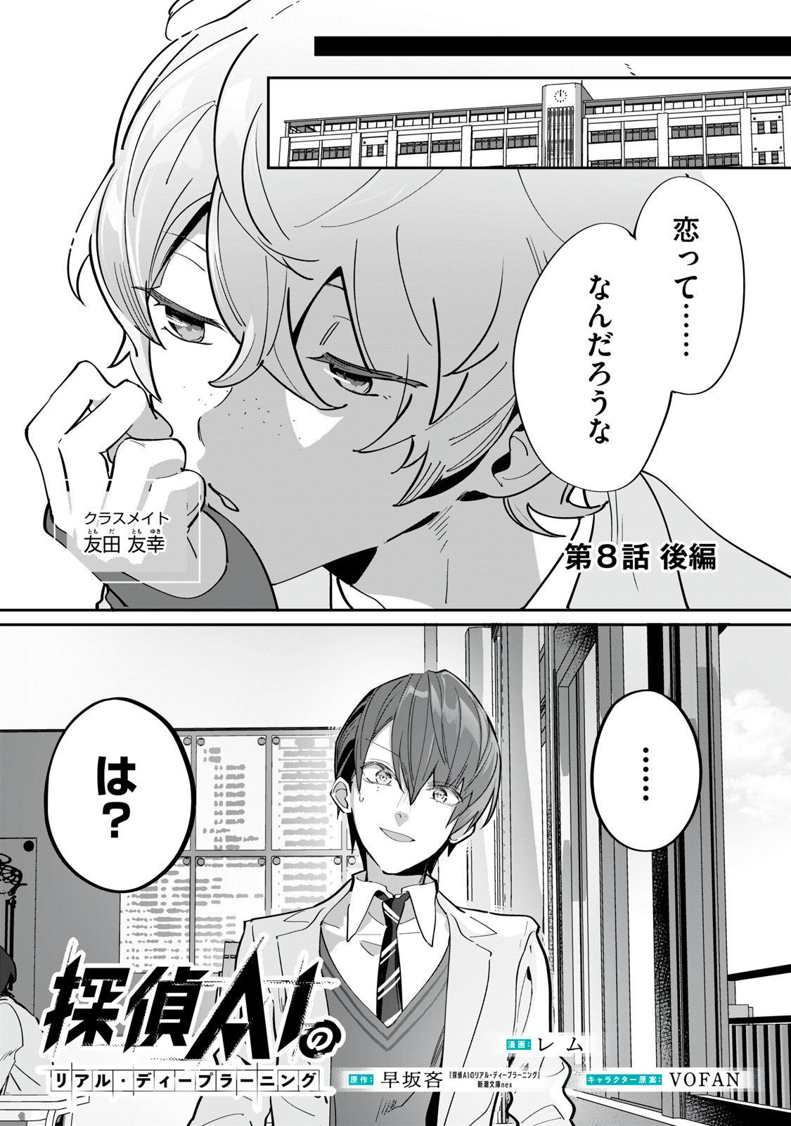 Tantei AI no Real Deep Learning - Chapter 8.2 - Page 1