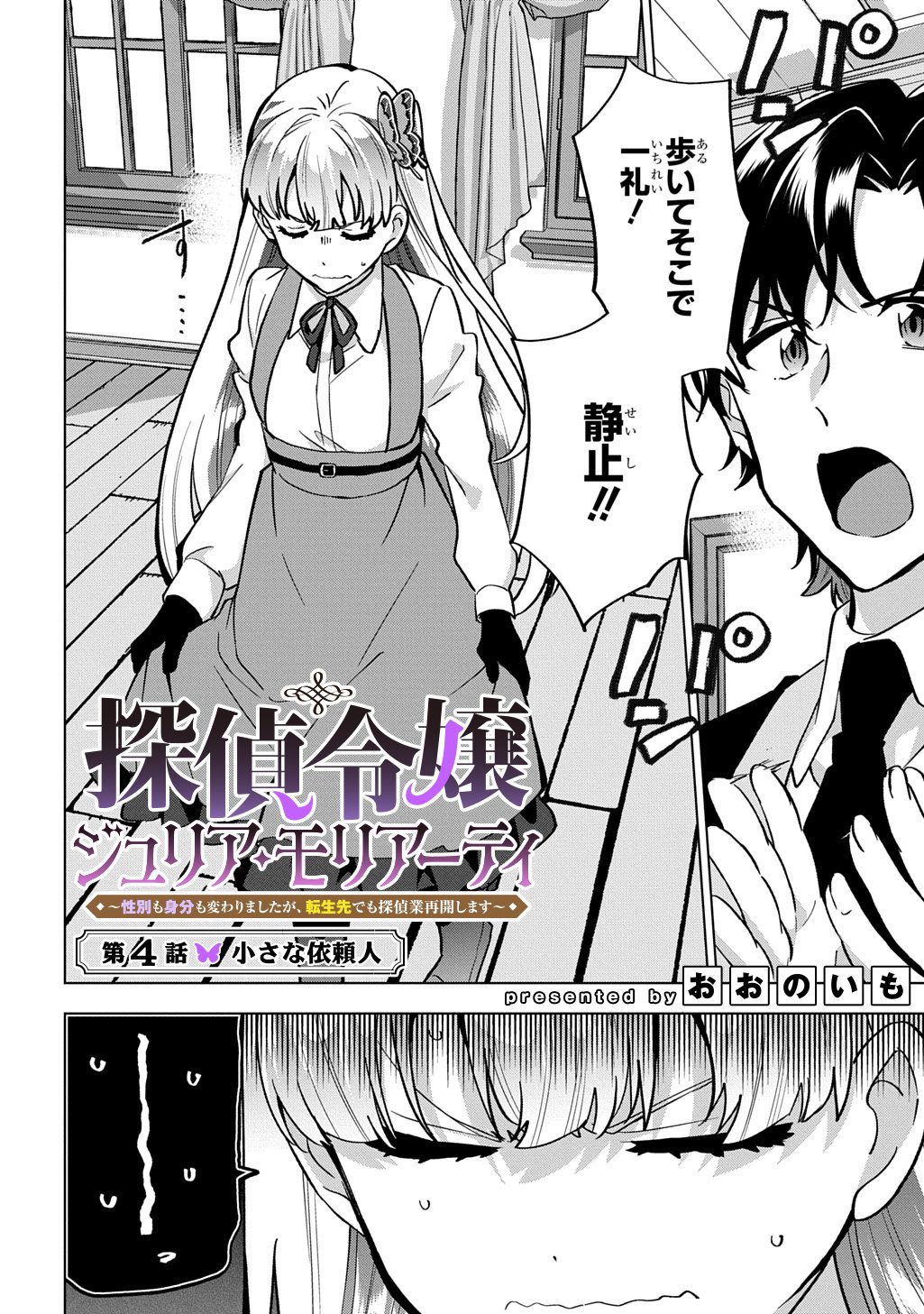 Tantei Reijou Julia Moriarty - Chapter 4 - Page 4