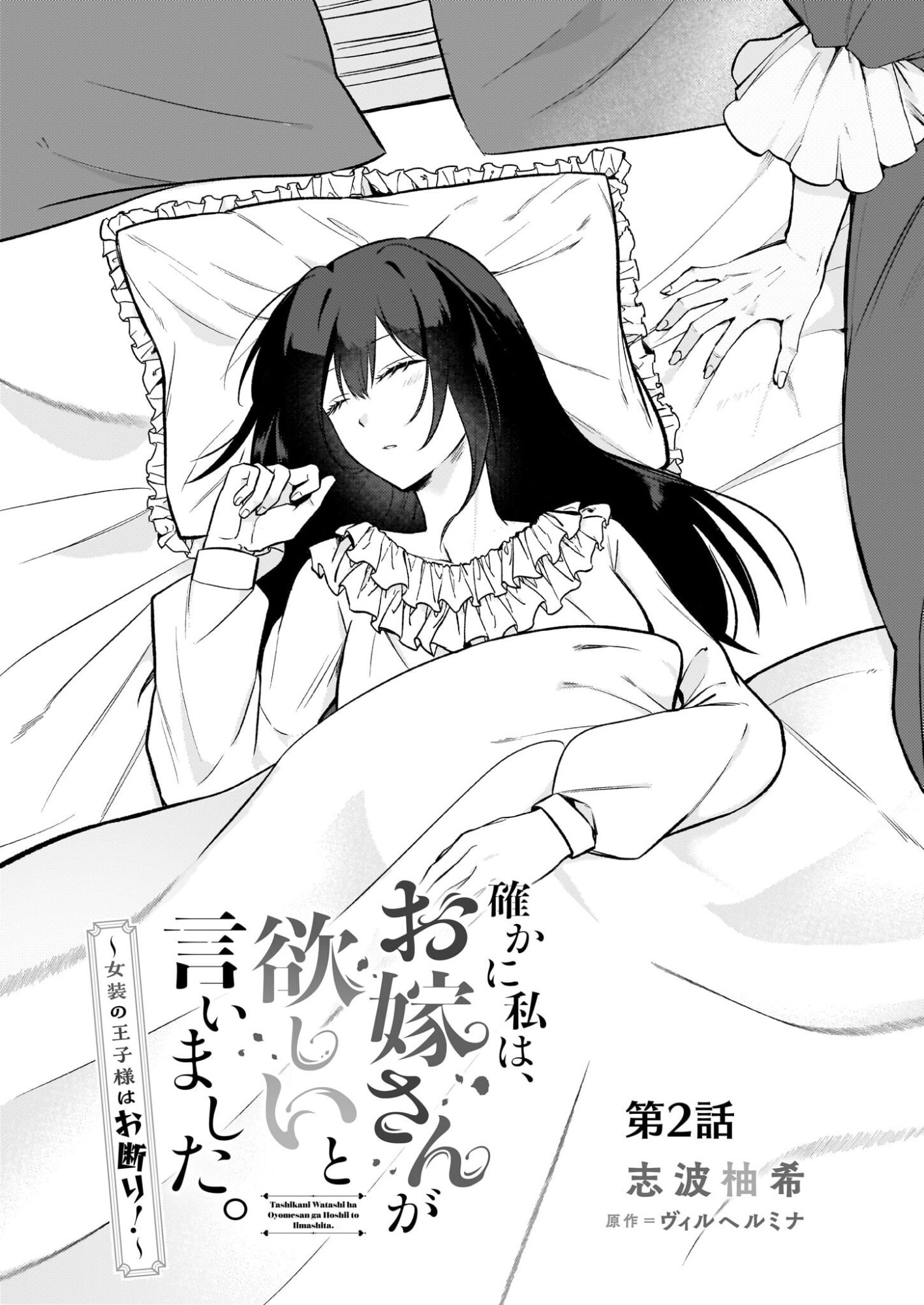 Tashikani Watashi wa, Oyome-san ga Hoshii to Iimashita. - Chapter 2 - Page 2