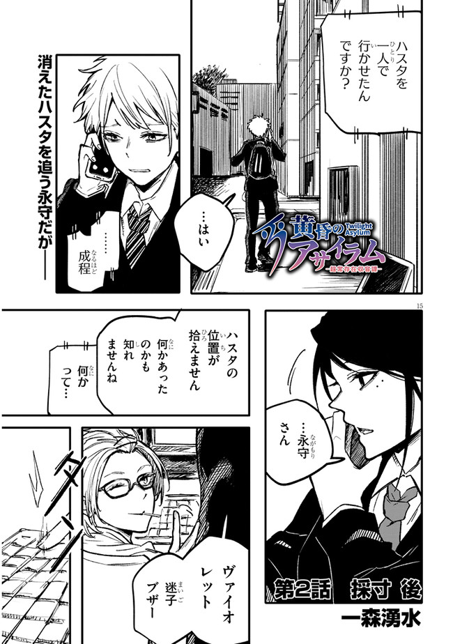 Tasogare no Asylum - Chapter 2.2 - Page 1