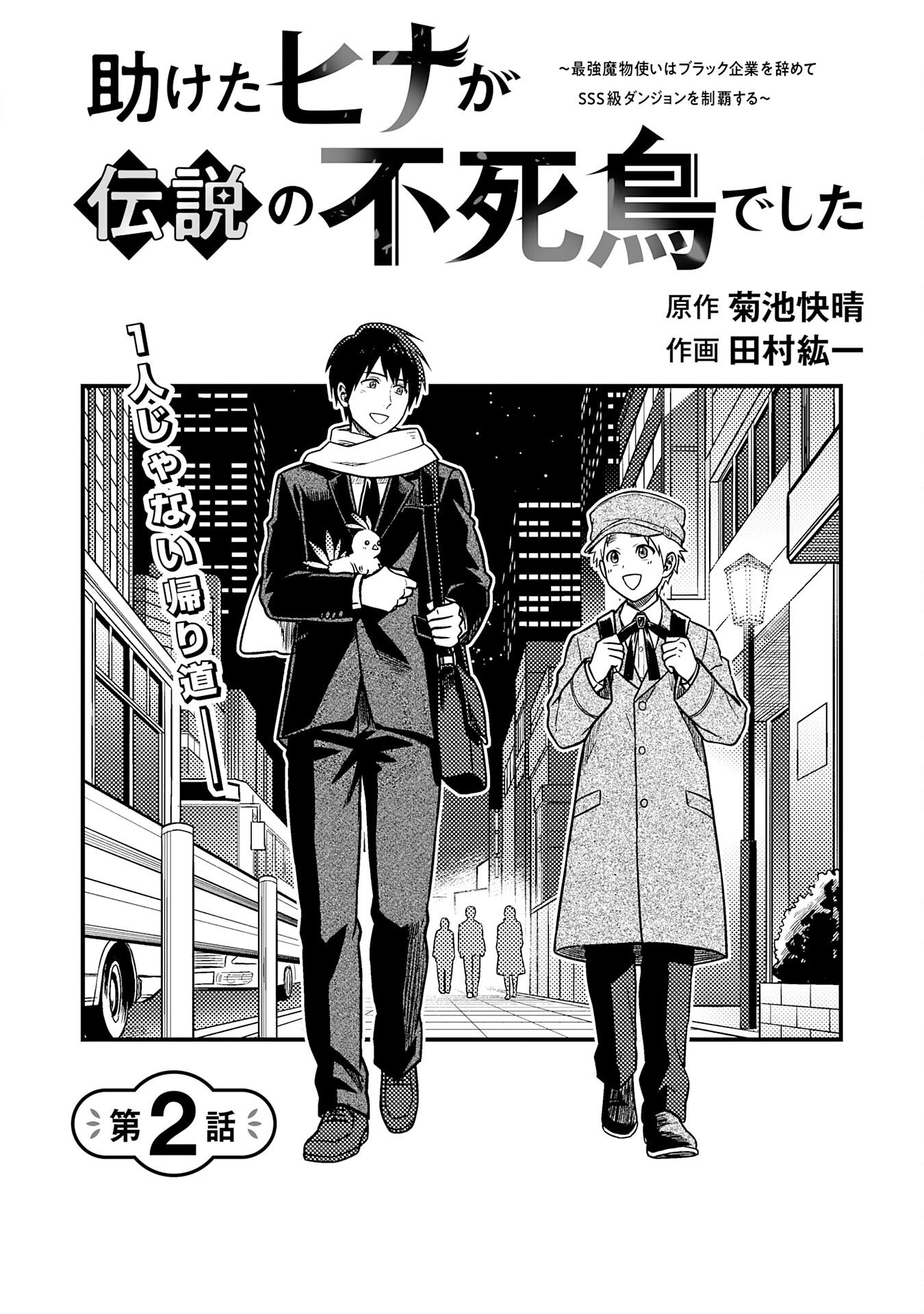 Tasuketa Hina ga Densetsu no Fushichou Deshita - Chapter 2 - Page 2