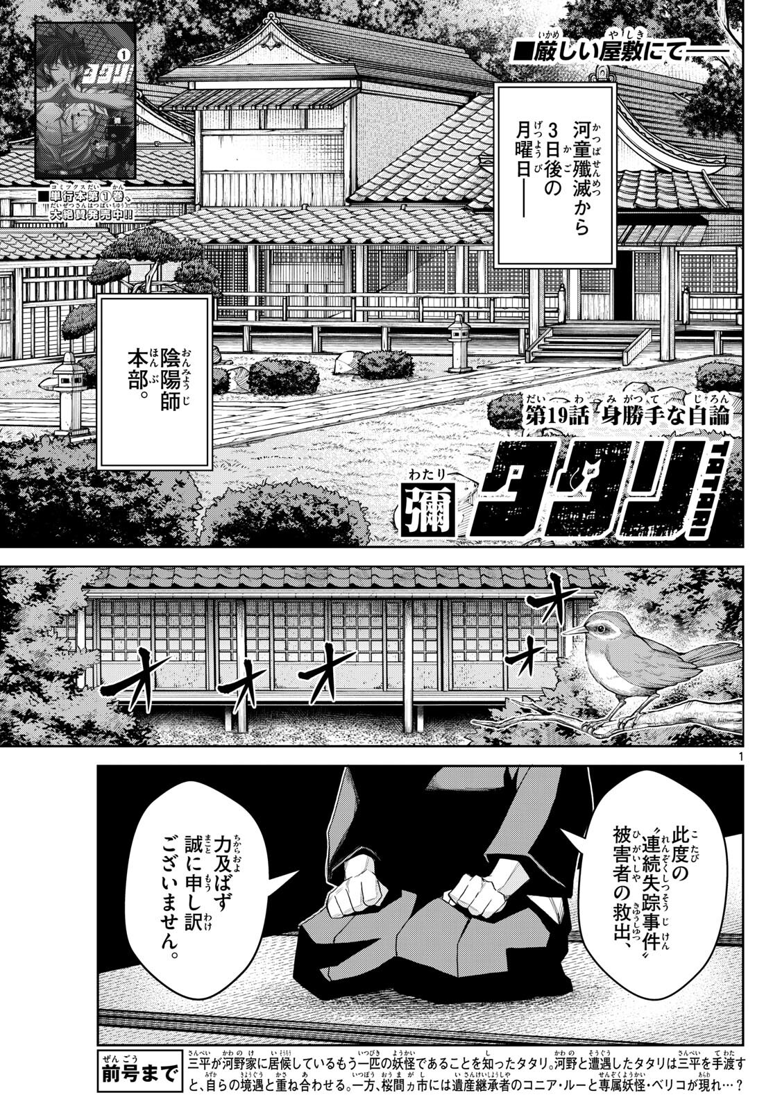 Tatari (WATARI) - Chapter 19 - Page 1