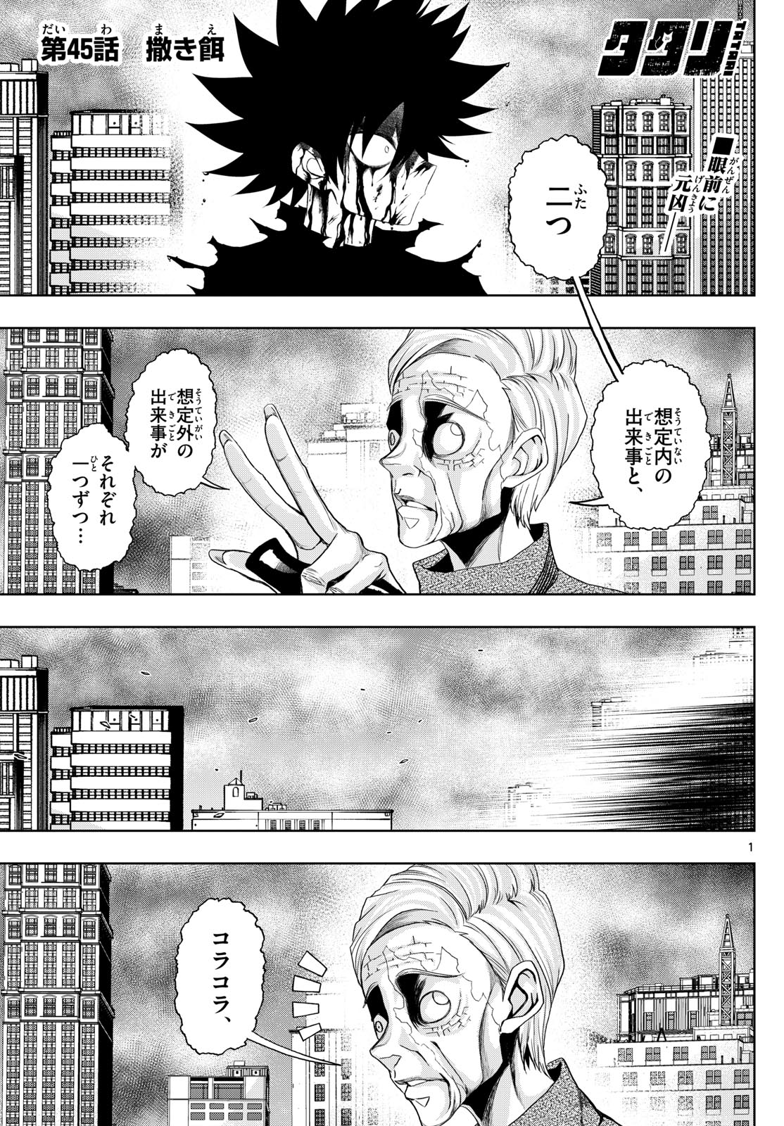 Tatari (WATARI) - Chapter 45 - Page 1