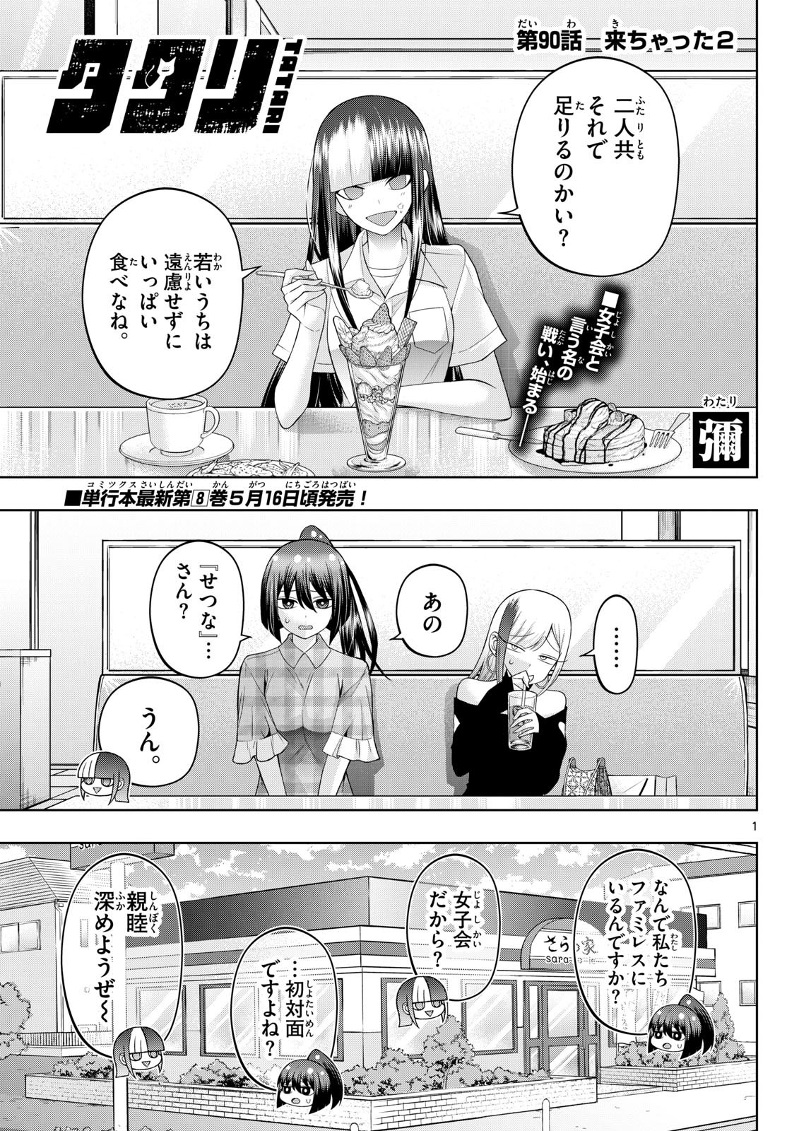 Tatari (WATARI) - Chapter 90 - Page 1
