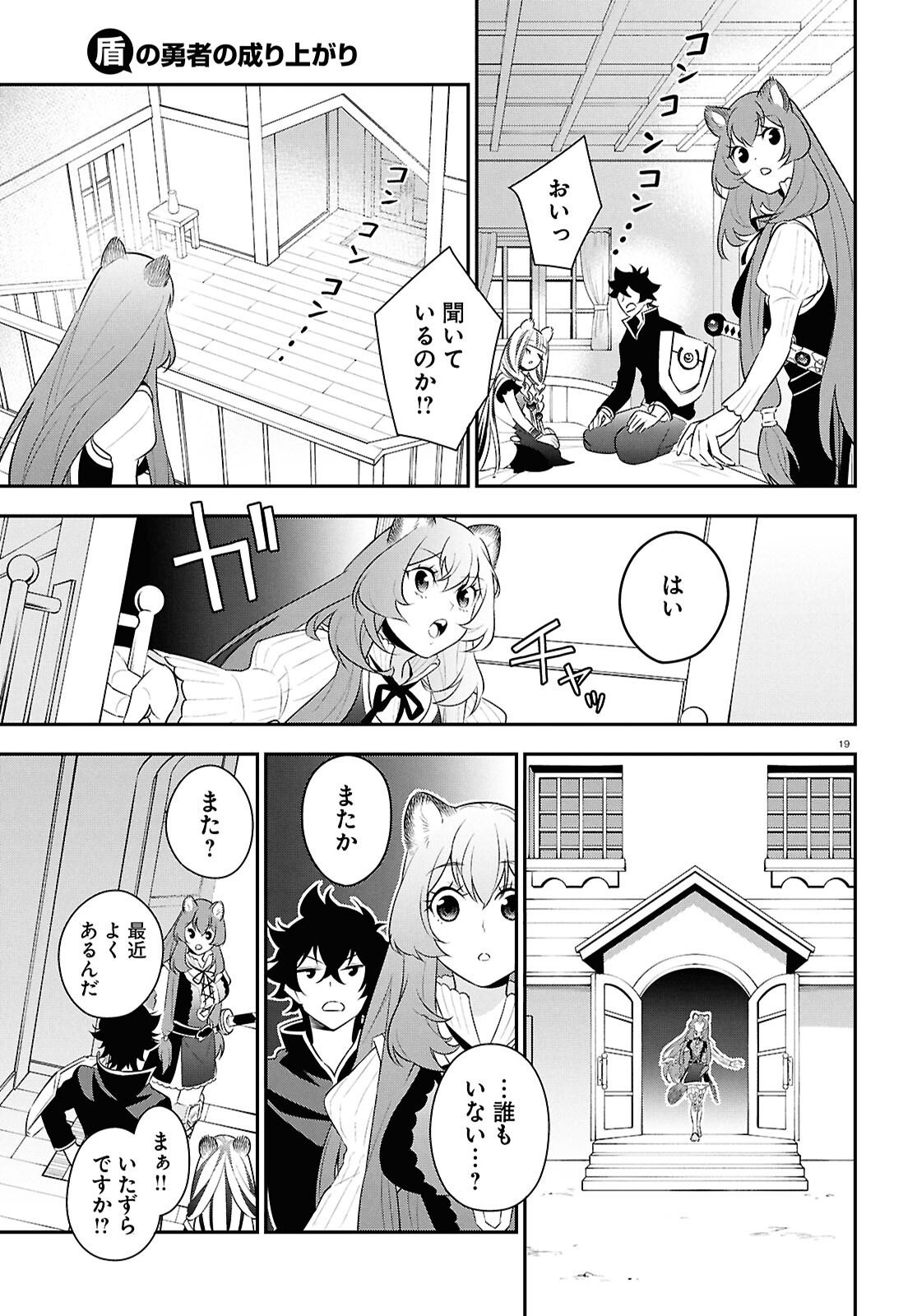 Tate no Yuusha no Nariagari - Chapter 120 - Page 19