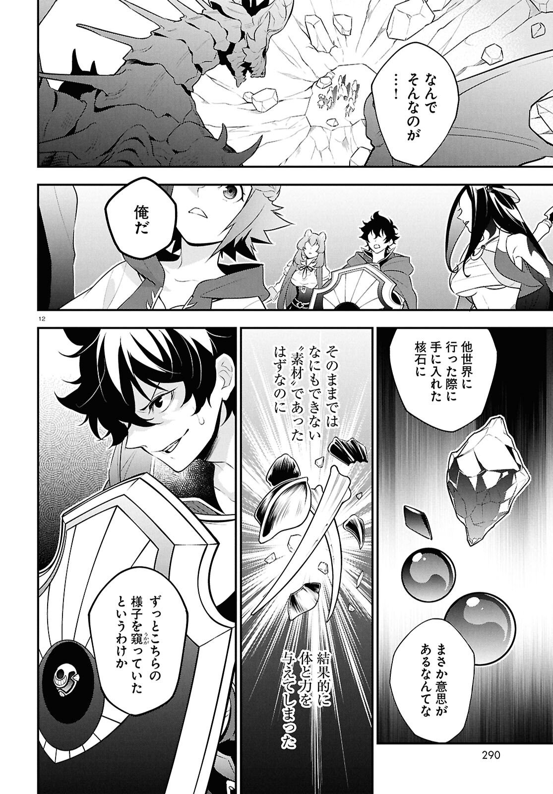 Tate no Yuusha no Nariagari - Chapter 124 - Page 12