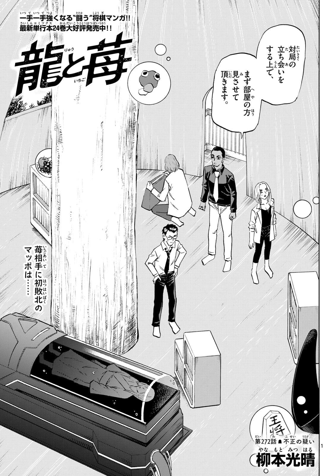 Ryuu to Ichigo - Chapter 272 - Page 1