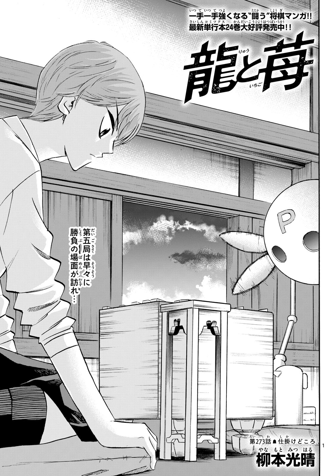 Ryuu to Ichigo - Chapter 273 - Page 1