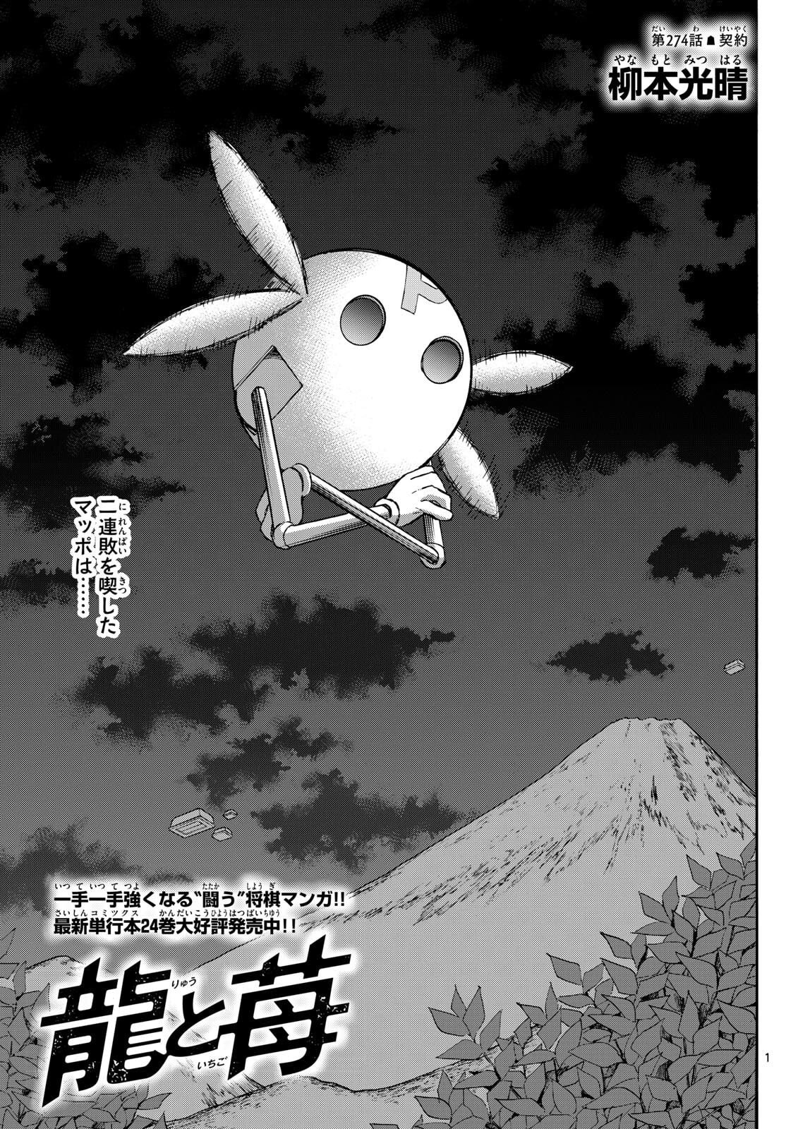 Ryuu to Ichigo - Chapter 274 - Page 1