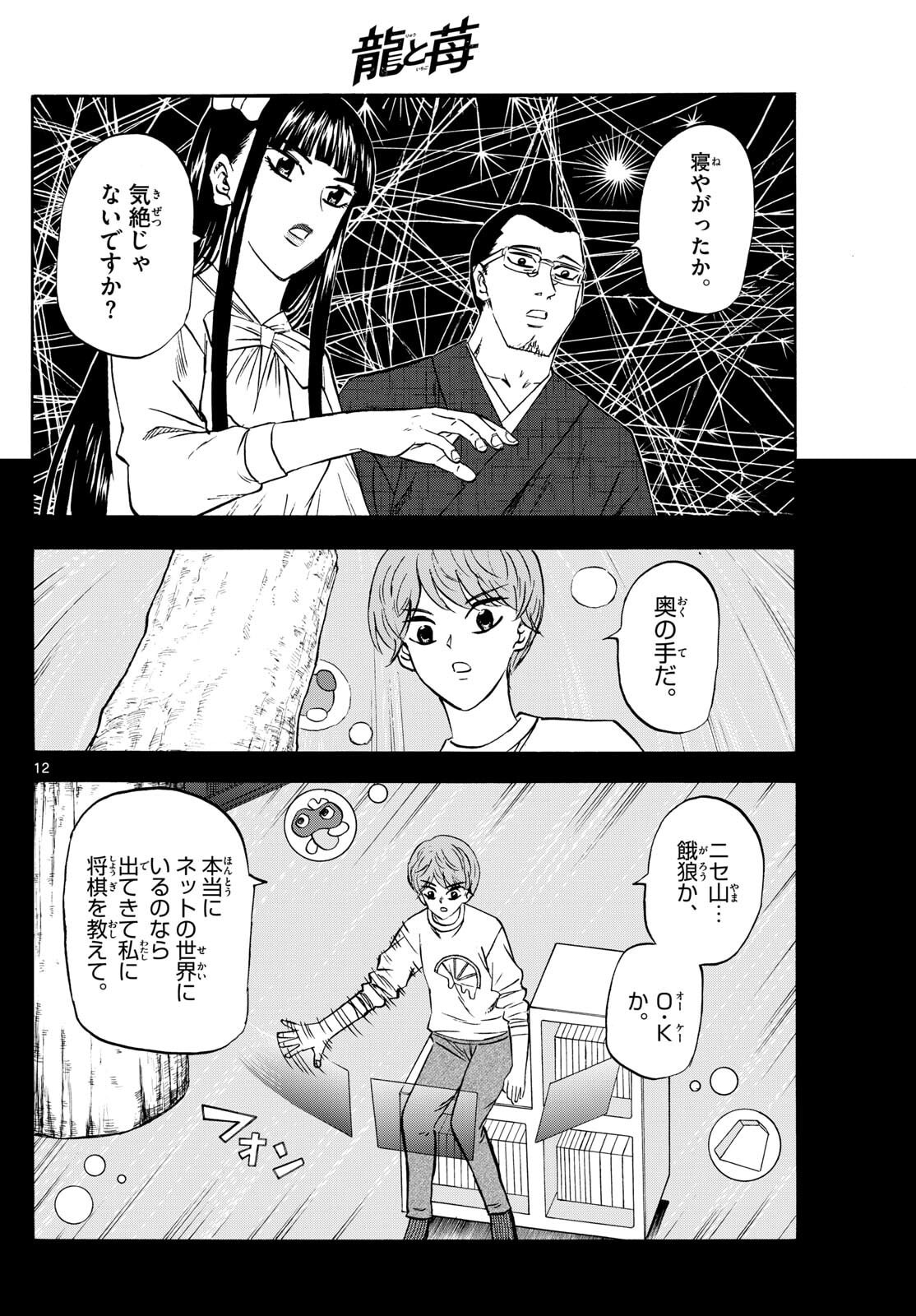 Ryuu to Ichigo - Chapter 274 - Page 12