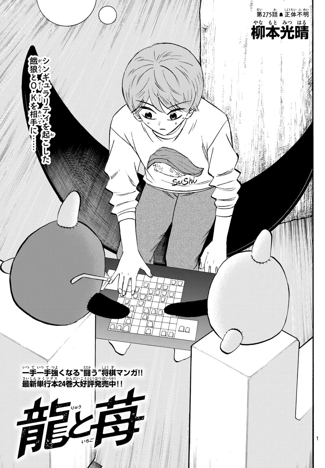 Ryuu to Ichigo - Chapter 275 - Page 1