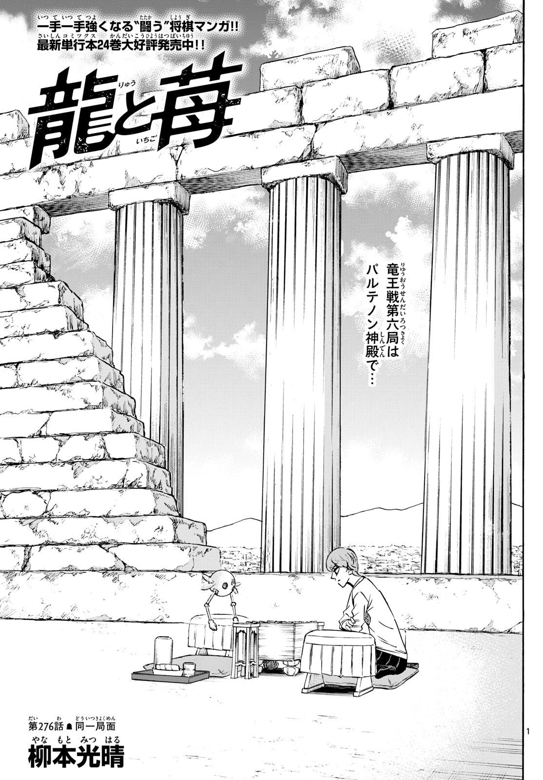 Ryuu to Ichigo - Chapter 276 - Page 1