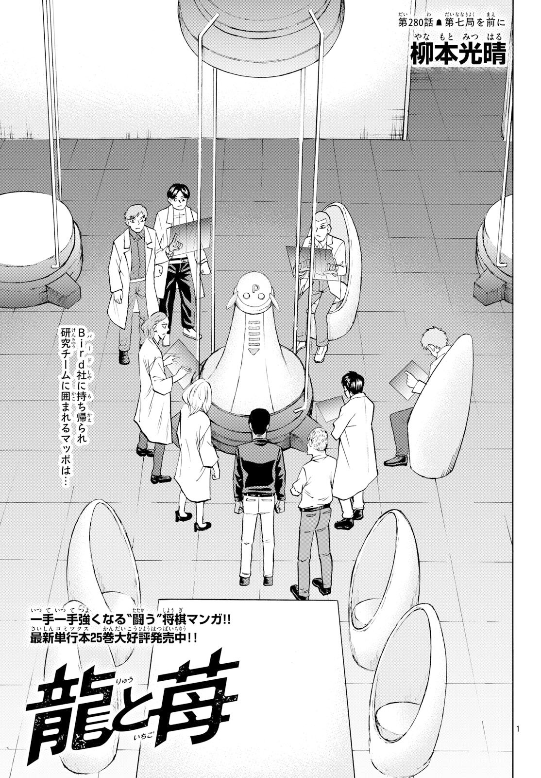 Ryuu to Ichigo - Chapter 280 - Page 1