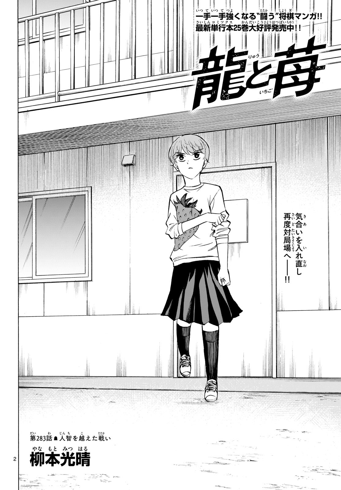 Ryuu to Ichigo - Chapter 283 - Page 2