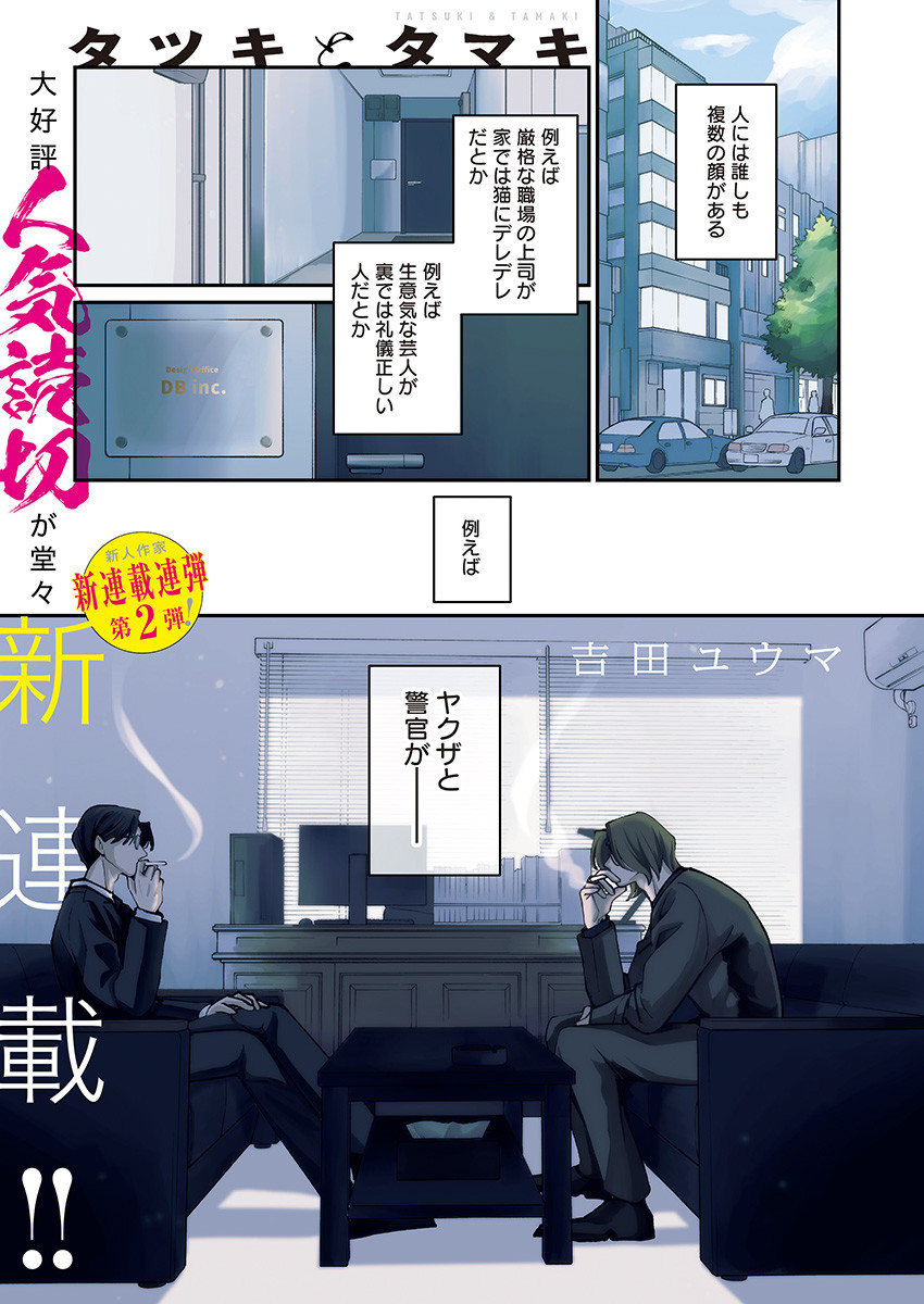 Tatsuki to Tamaki - Chapter 1 - Page 1