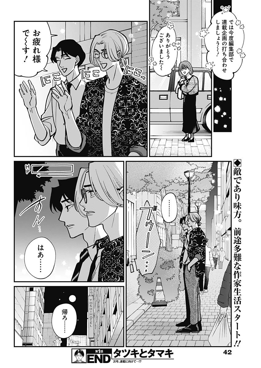 Tatsuki to Tamaki - Chapter 1 - Page 21