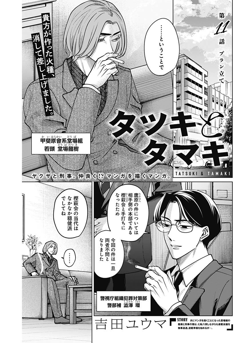 Tatsuki to Tamaki - Chapter 11 - Page 1