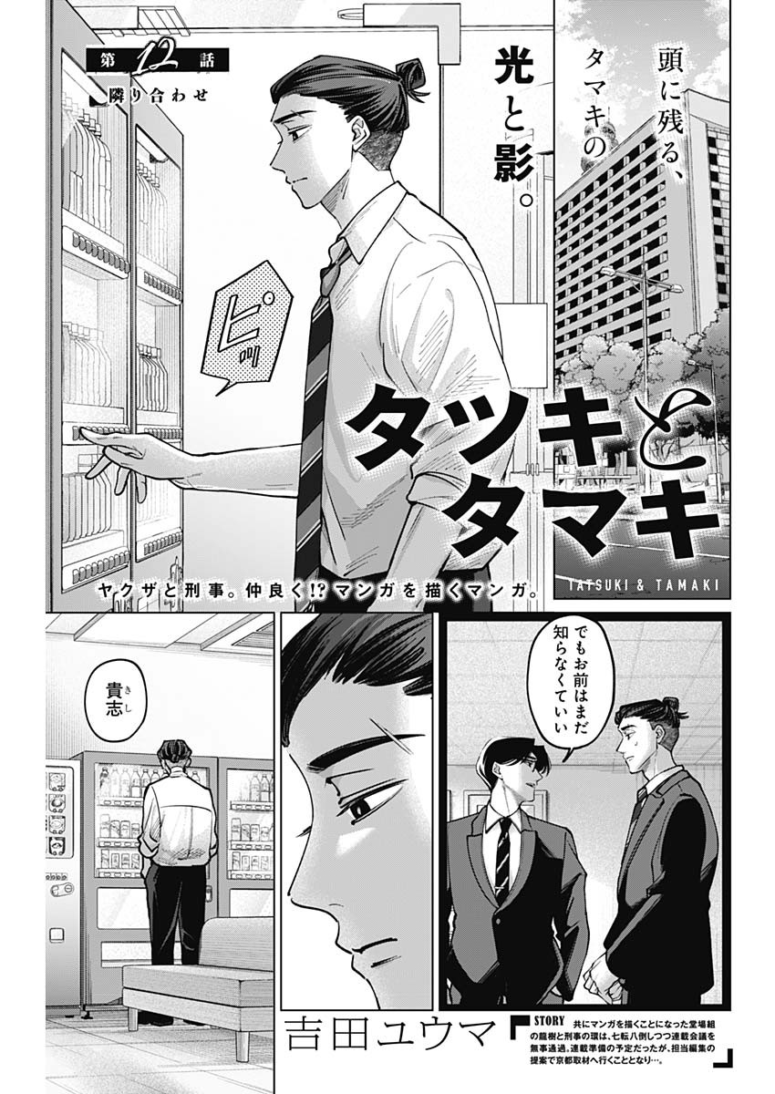 Tatsuki to Tamaki - Chapter 12 - Page 1