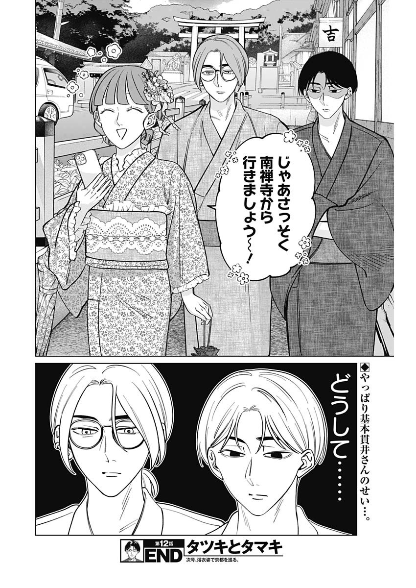 Tatsuki to Tamaki - Chapter 12 - Page 18