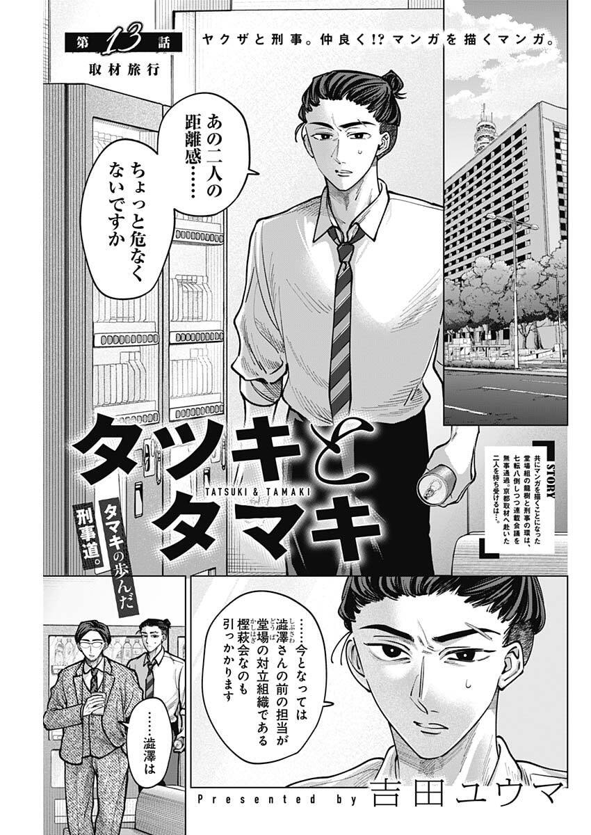 Tatsuki to Tamaki - Chapter 13 - Page 1