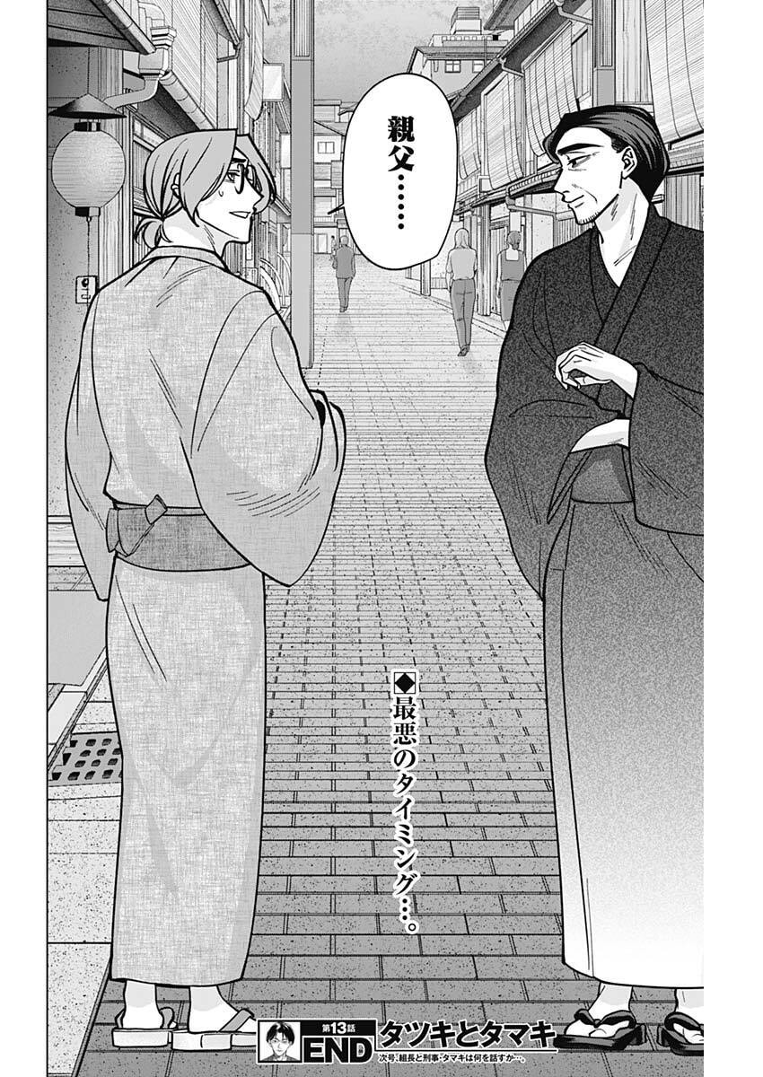 Tatsuki to Tamaki - Chapter 13 - Page 18