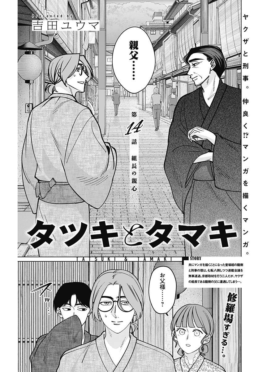 Tatsuki to Tamaki - Chapter 14 - Page 1