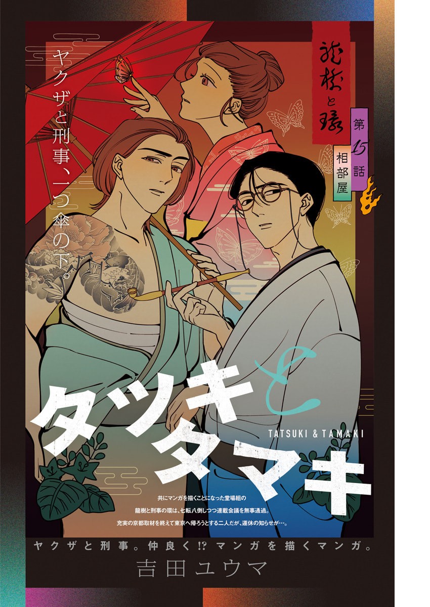 Tatsuki to Tamaki - Chapter 15 - Page 1