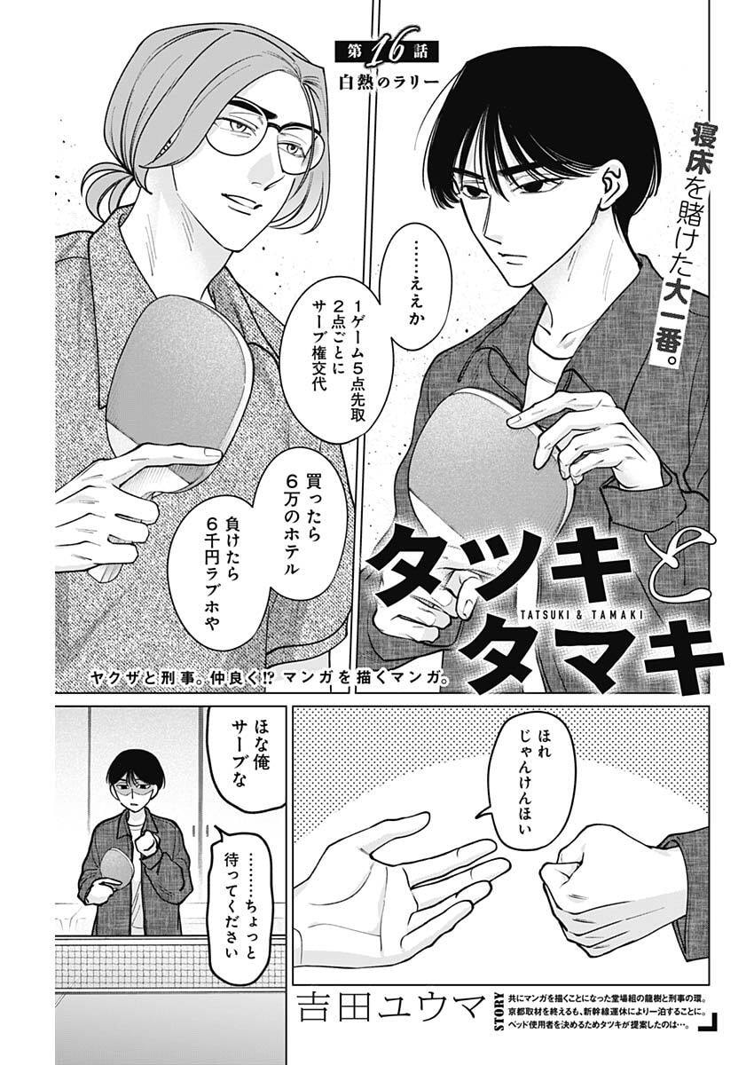 Tatsuki to Tamaki - Chapter 16 - Page 1