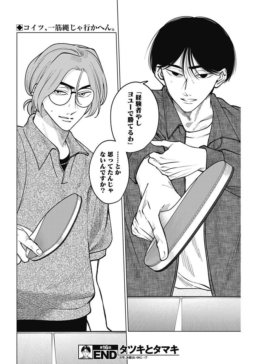 Tatsuki to Tamaki - Chapter 16 - Page 18