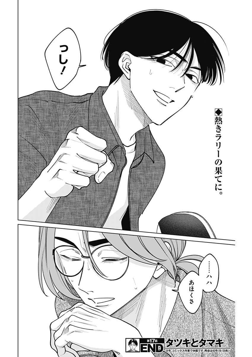 Tatsuki to Tamaki - Chapter 17 - Page 18