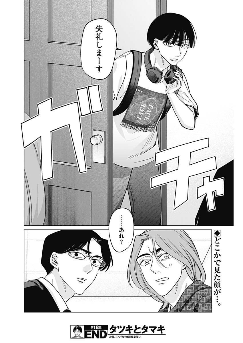 Tatsuki to Tamaki - Chapter 18 - Page 18