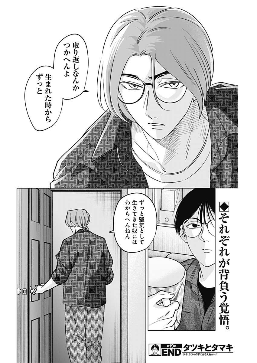 Tatsuki to Tamaki - Chapter 19 - Page 18