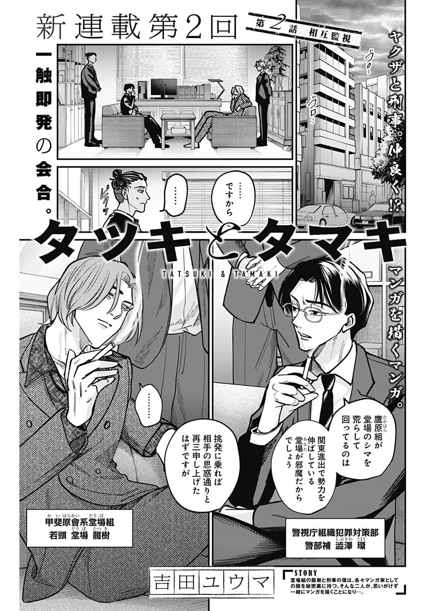 Tatsuki to Tamaki - Chapter 2 - Page 1